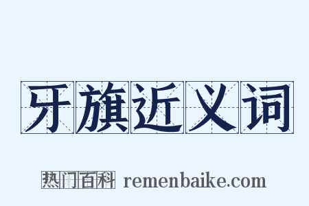 牙旗近义词是什么意思的图片